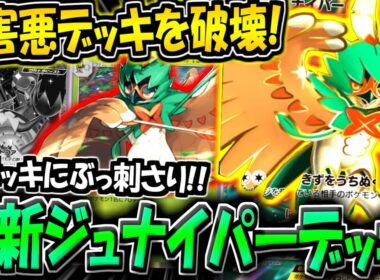 【ポケポケ】害悪アクジキング単がうざすぎるので、最新型ジュナイパーexデッキで破壊します。【ポケカポケット】