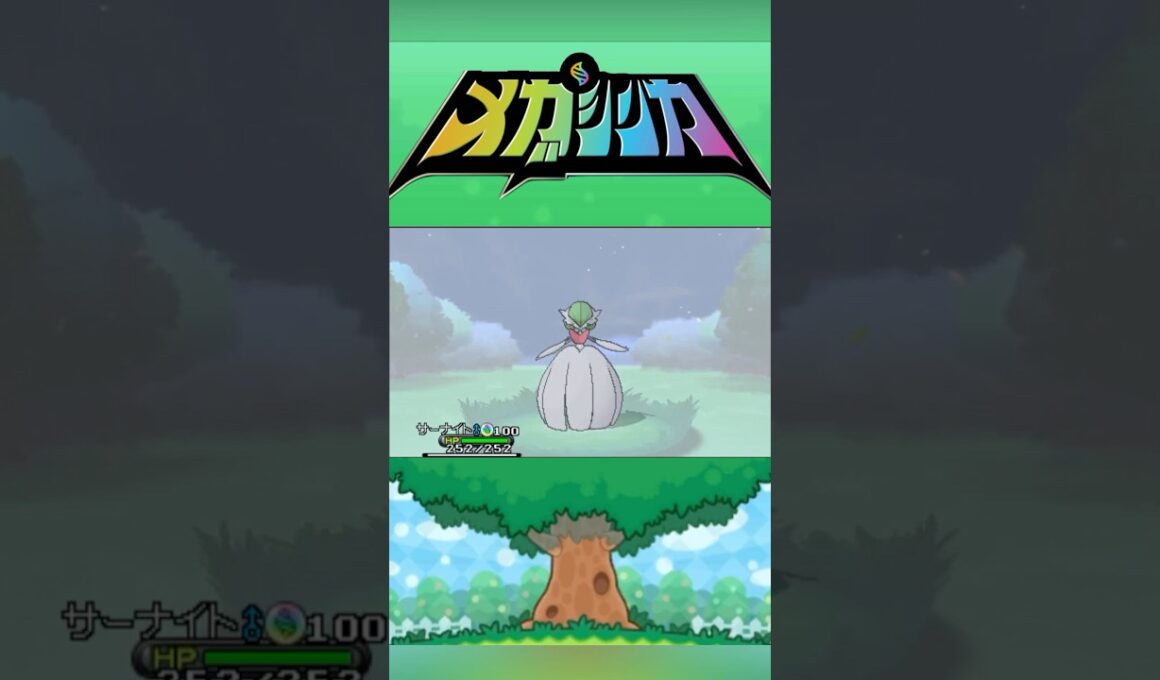 メガサーナイト #メガシンカ #ポケモンxy #ポケモンoras #ポケモン #Pokemon #nintendoswitch2 #ポケモンsv #ポケモンza #pokemonlegendsza