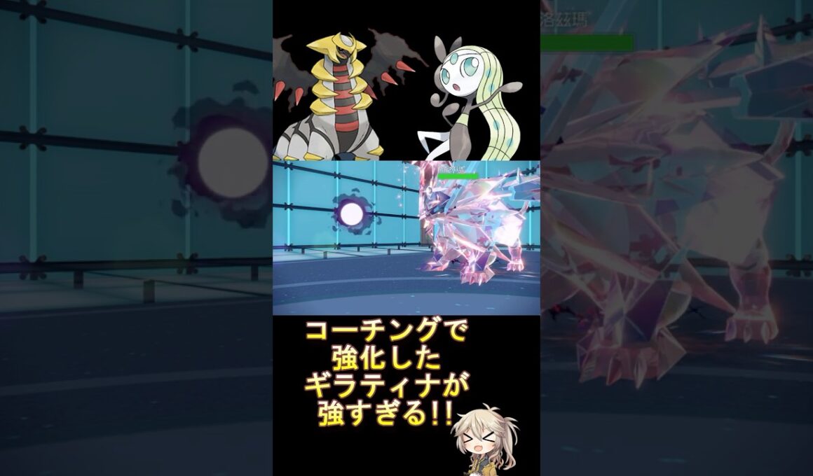 コーチングからのギラティナの圧力がヤバイ!? #ダブルバトル #ギラティナ  #メロエッタ #voicevox #春日部つむぎ #ポケモンsv #レギュレーションj #shorts