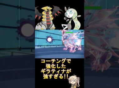 コーチングからのギラティナの圧力がヤバイ!? #ダブルバトル #ギラティナ  #メロエッタ #voicevox #春日部つむぎ #ポケモンsv #レギュレーションj #shorts