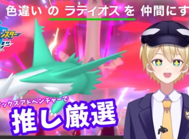 【#ポケモンソード】推しポケの色違いラティオスを仲間にしたい!!【ポケモンソード／ポケモンシールド】