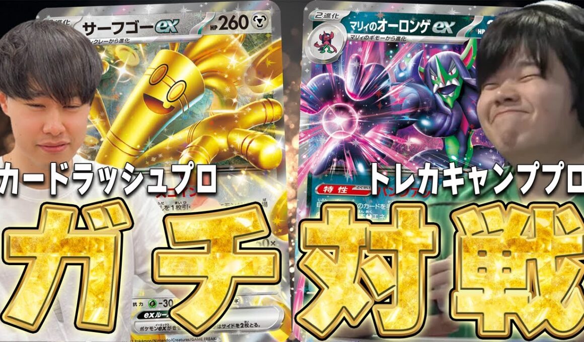 【はるn】CL直前!!ポケカプロでガチ対戦!!まくオーロンゲVSのぶサーフゴー【ポケカ対戦】Gholdengo ex VS Marnie's Grimmsnarl ex