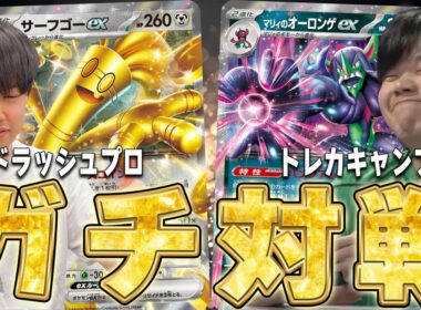 【はるn】CL直前!!ポケカプロでガチ対戦!!まくオーロンゲVSのぶサーフゴー【ポケカ対戦】Gholdengo ex VS Marnie's Grimmsnarl ex