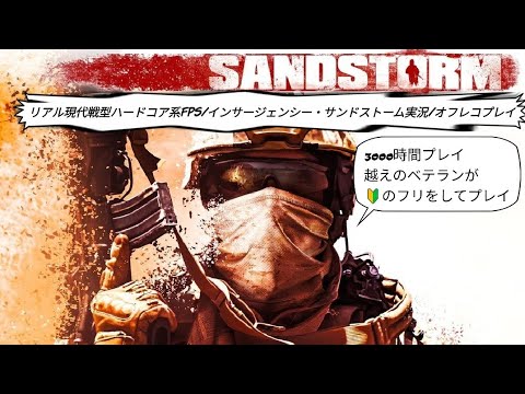 リアル現代戦型ハードコア系FPS/INSURGENCY SANDSTORM/インサージェンシー・サンドストーム 実況 リハビリする初心者🔰(嘘)