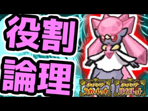 【役割論理】ディアンシーと楽しむランクバトル配信【 ＃ポケモンSV】