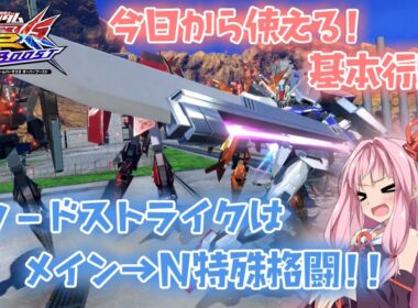 【EXVS2OB】とあるボイロのオバブ-ストライク40換装目『メイン→N特格ってなんか強ない？』【VOICEROID実況】