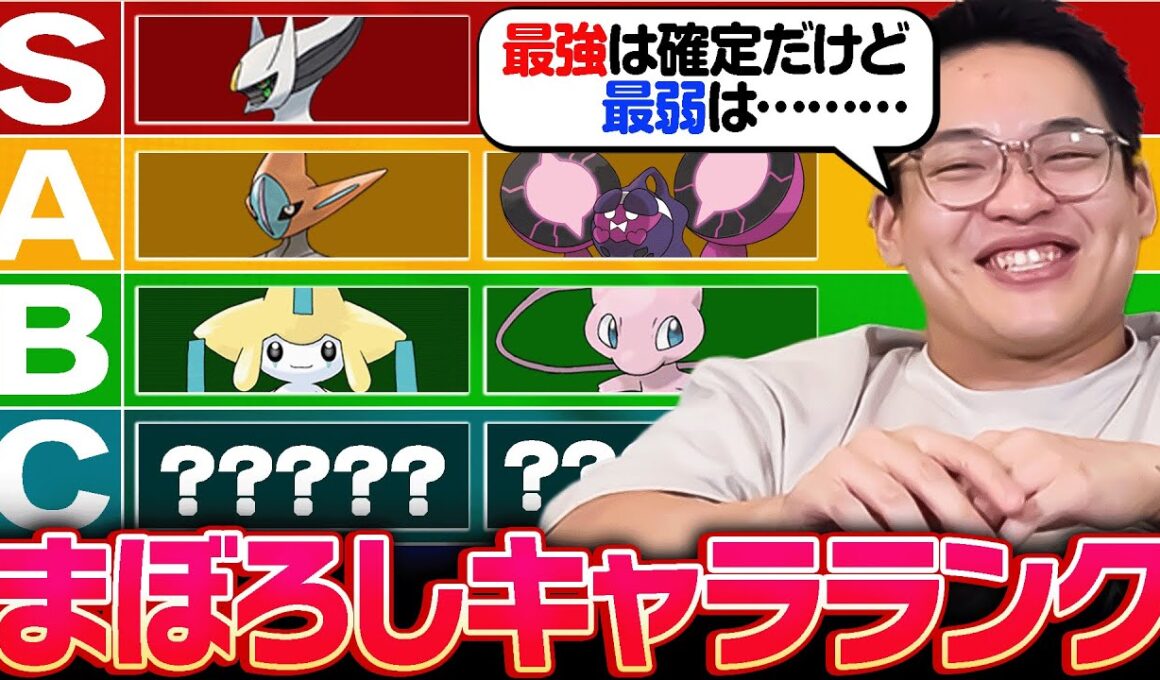ガチ対戦の"幻キャラランク"完成！最強はアルセウスだけど、最弱は…？？