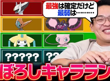 ガチ対戦の"幻キャラランク"完成！最強はアルセウスだけど、最弱は…？？