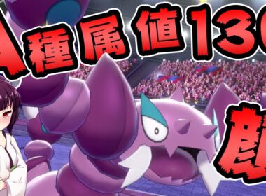 【ポケモン剣盾】地獄のドラピオン環境らしいのでドラピオン使います【ドラピオン】