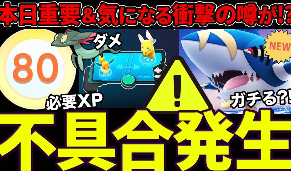 【本日注意】不具合発生で危険！本日メガサメハダー登場＆交換の日開催！TL上限解放に必要なXP...まじ？超激熱ボーナスも最終日なので忘れずに！【ポケモンGO】【GOバトルリーグ】【スーパーリーグ】