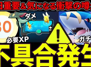 【本日注意】不具合発生で危険！本日メガサメハダー登場＆交換の日開催！TL上限解放に必要なXP...まじ？超激熱ボーナスも最終日なので忘れずに！【ポケモンGO】【GOバトルリーグ】【スーパーリーグ】