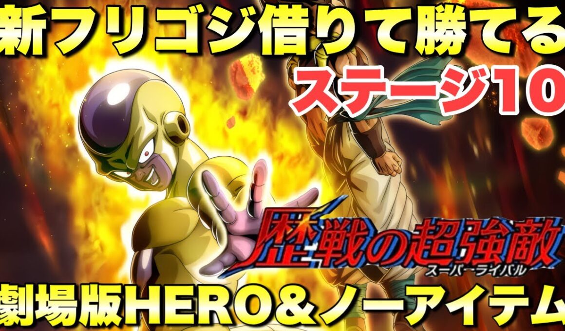 リバチェンフリーザ借りて簡単攻略！劇場版HERO＆ノーアイテムミッション攻略　歴戦の超強敵：劇場版その5　『ドッカンバトル（Dragon Ball Z Dokkan Battle） 3808』