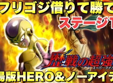 リバチェンフリーザ借りて簡単攻略！劇場版HERO＆ノーアイテムミッション攻略　歴戦の超強敵：劇場版その5　『ドッカンバトル（Dragon Ball Z Dokkan Battle） 3808』