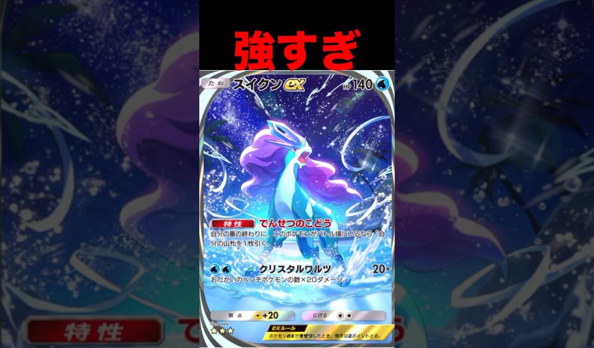 スイクンが強すぎる