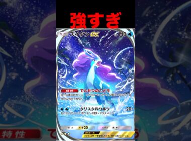 スイクンが強すぎる