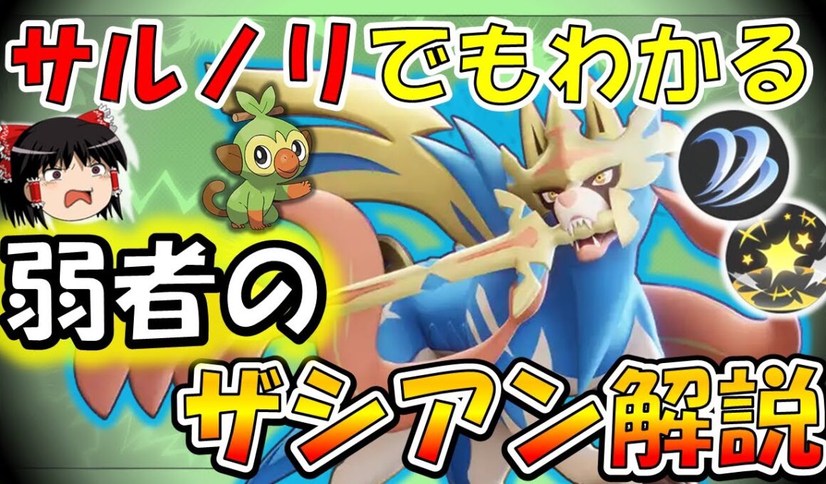 負け展開・PS自信なしでも大丈夫！『弱者の』ザシアン解説【ポケモンユナイト】