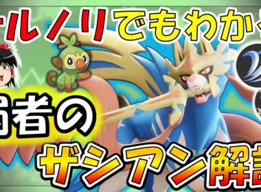 負け展開・PS自信なしでも大丈夫！『弱者の』ザシアン解説【ポケモンユナイト】