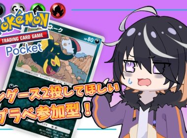 【 ポケポケ 】#46 ザングースをデッキに入れてきてもろてな参加型【 Vtuber 】Pokémon Trading Card Game Pocket