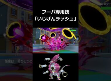 フーパの専用技『いじげんラッシュ』がめちゃくちゃカッコいい【ポケモンSV】