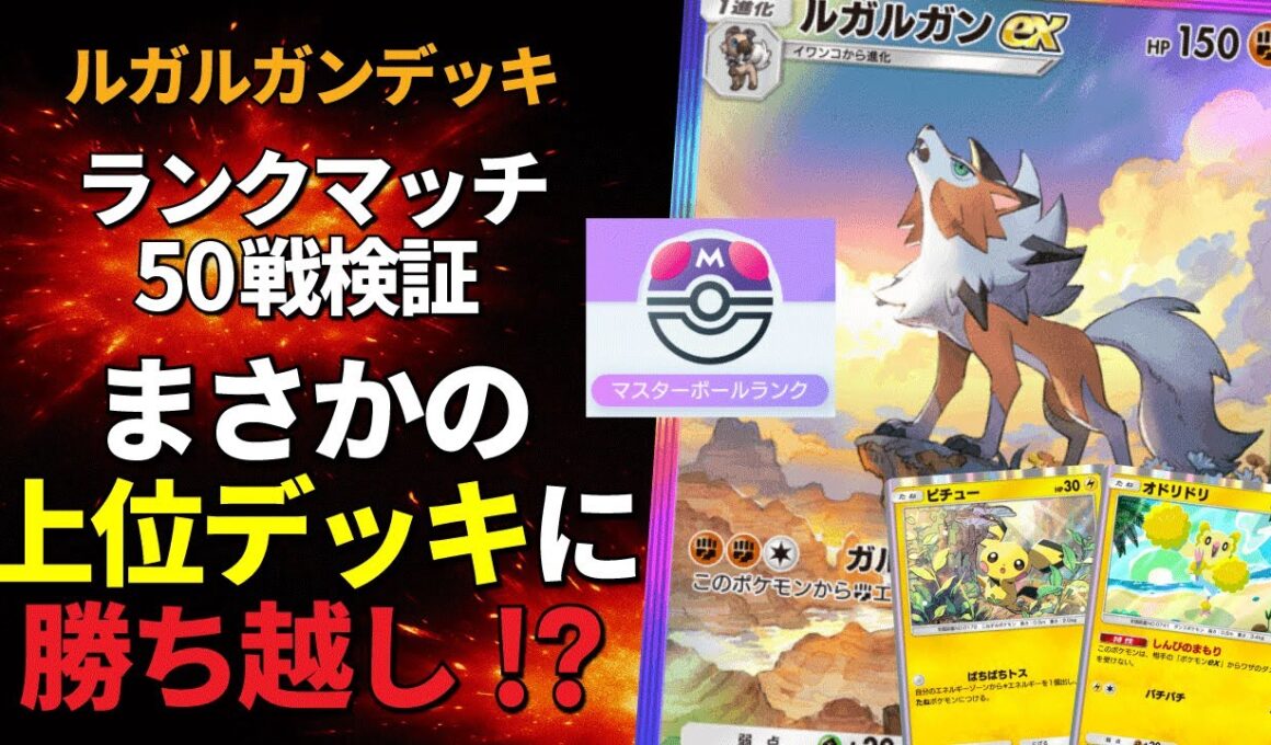 【ポケポケ】ルガルガンexでマスターランク50戦検証！戦績が衝撃すぎるので必見です！