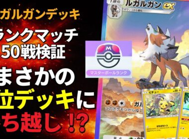 【ポケポケ】ルガルガンexでマスターランク50戦検証！戦績が衝撃すぎるので必見です！