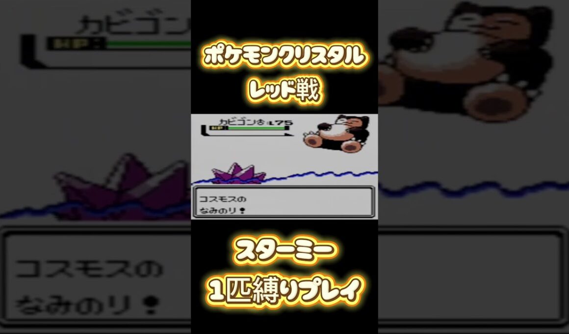 【ポケモン金銀】ポケモン1匹縛りプレイ!! ヒトデマンきみに決めた！#ポケモンクリスタル #ポケモン金銀 #ポケモン初代 #ポケモン #縛りプレイ #ゲーム実況 #RTA