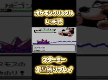 【ポケモン金銀】ポケモン1匹縛りプレイ!! ヒトデマンきみに決めた！#ポケモンクリスタル #ポケモン金銀 #ポケモン初代 #ポケモン #縛りプレイ #ゲーム実況 #RTA