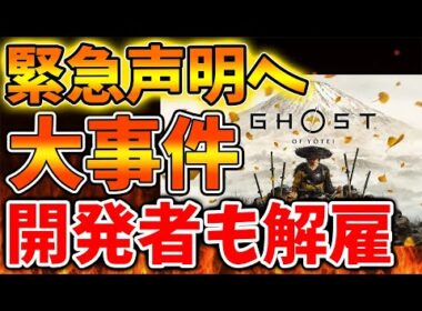 【ゴーストオブヨーテイ】想像以上に大騒動に発展してしまっている件について、、、、、、、、、、、、、、【SONY/攻略/PS5/Ghost of Yōtei/公式/switch2