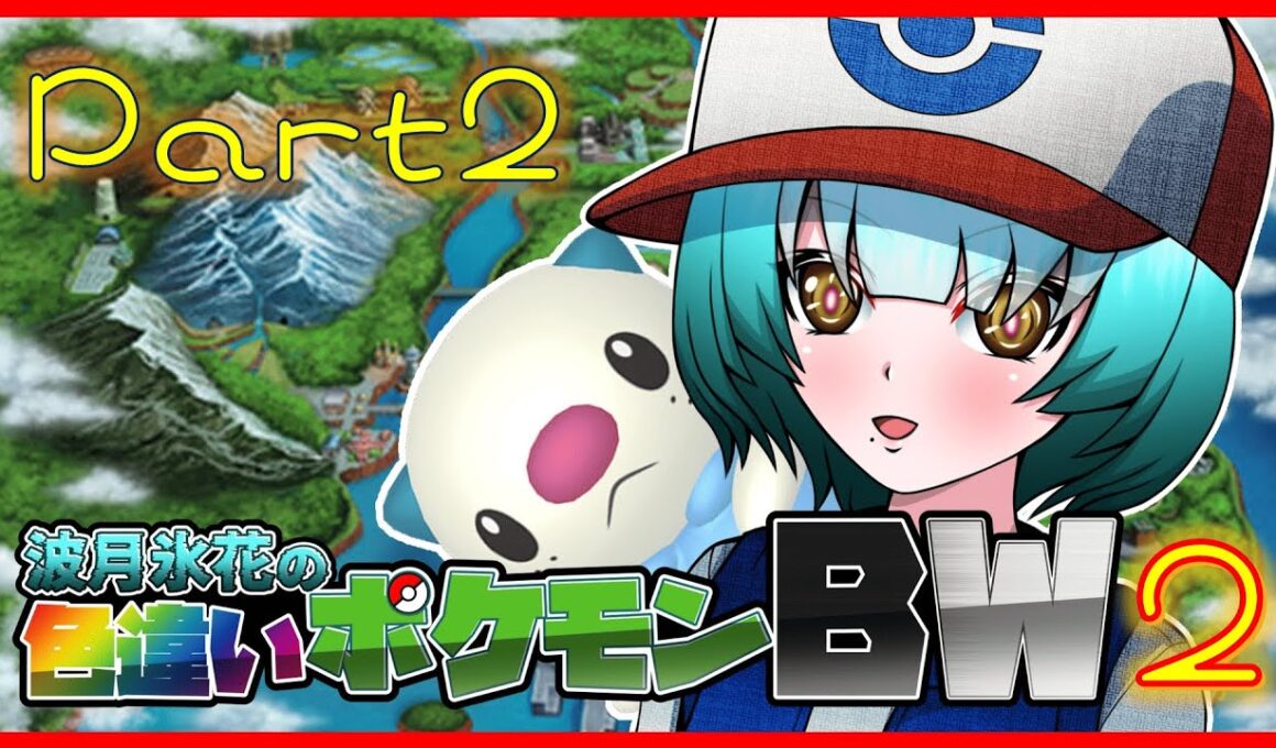 [ゲーム実況]  Traveling For Shiny Pokémon BW2  Part2　相棒ミジュマル色厳選　#ポケモン  　＃Vtuber 　#ミジュマル