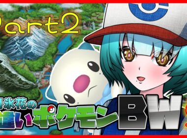 [ゲーム実況]  Traveling For Shiny Pokémon BW2  Part2　相棒ミジュマル色厳選　#ポケモン  　＃Vtuber 　#ミジュマル