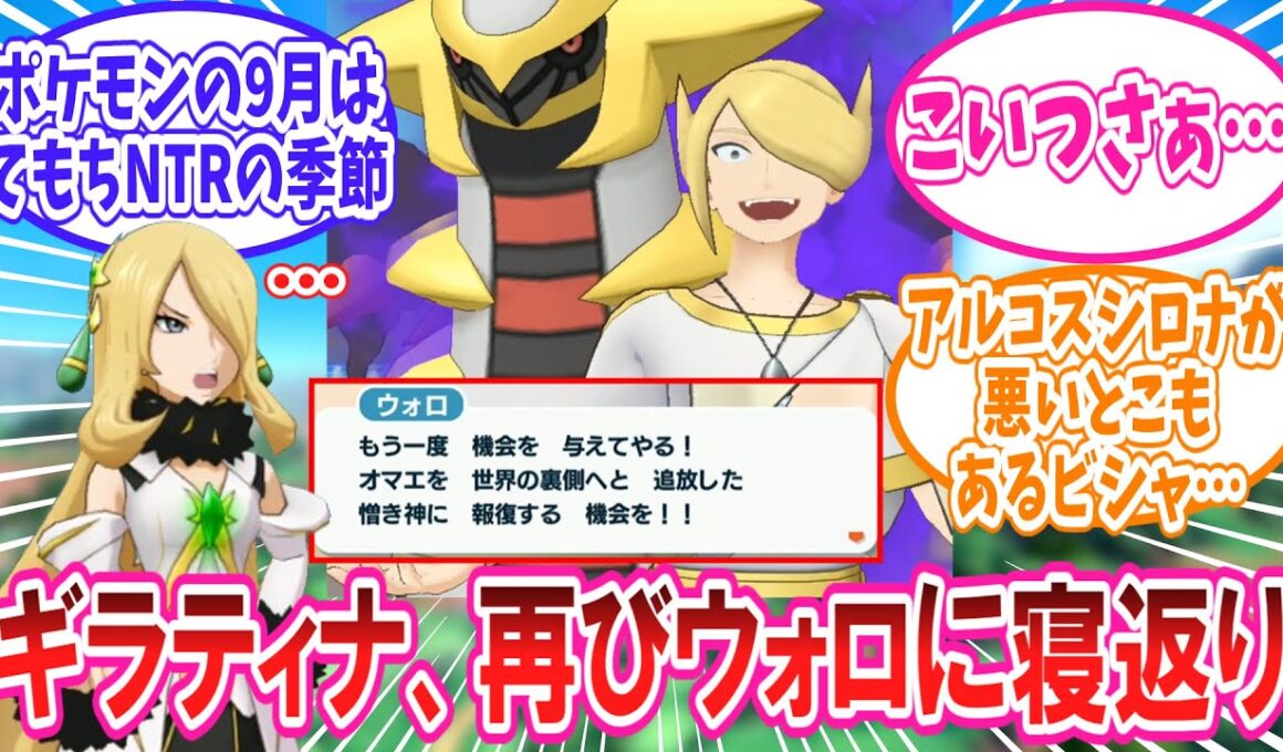 【ポケマス】再びウォロに寝返ったギラティナさんのことが大好きなトレーナー達の反応集【ポケモン反応集】