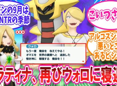 【ポケマス】再びウォロに寝返ったギラティナさんのことが大好きなトレーナー達の反応集【ポケモン反応集】
