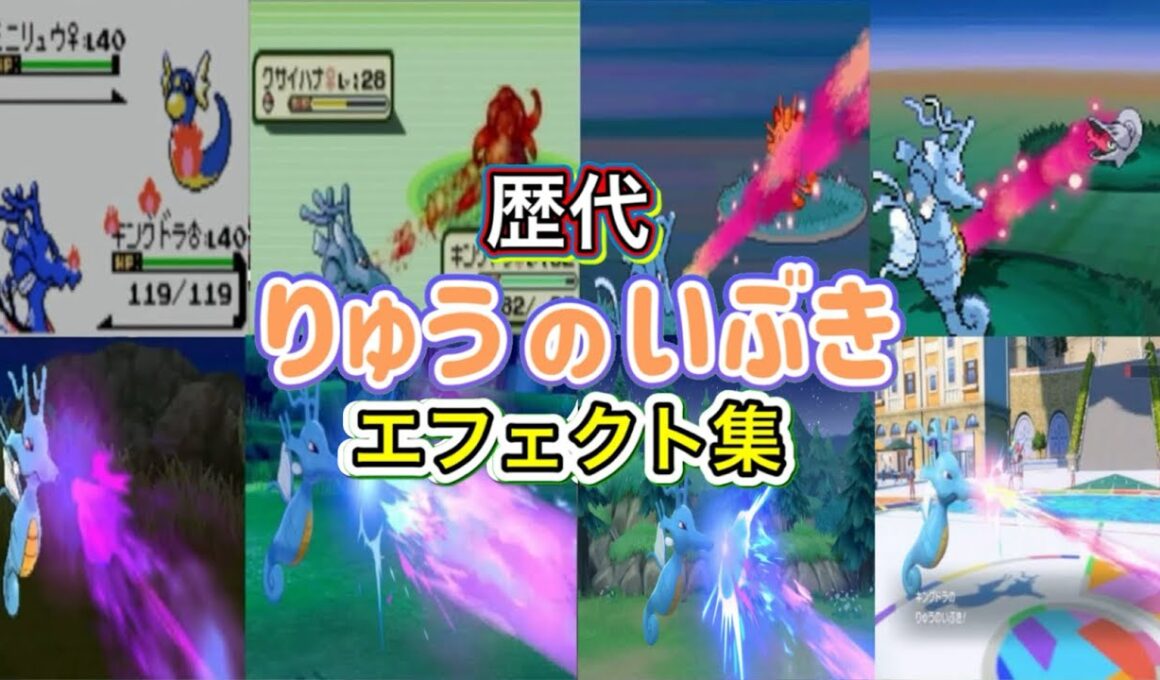 【ポケモン】キングドラ　りゅうのいぶき　歴代技エフェクト集　【金銀～SV】