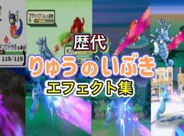 【ポケモン】キングドラ　りゅうのいぶき　歴代技エフェクト集　【金銀～SV】