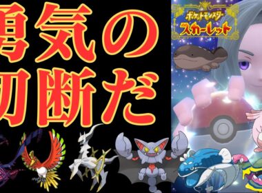 害悪王に俺はなるらしい紳士 ~受けループ~【ランクマ】【ポケモンSV】【ポケットモンスター スカーレット・バイオレット】