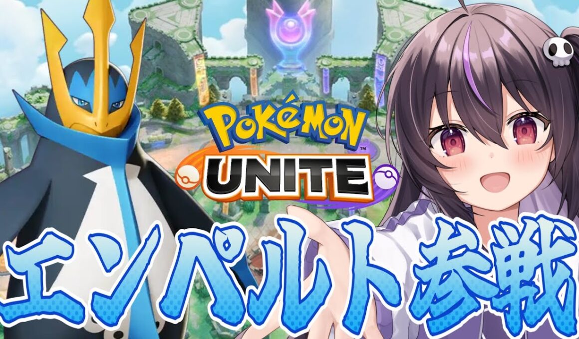 【ポケモンユナイト】１２７０～エンペルト最強！エンペルト最強！【らいとあっぷ/ありさ】