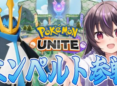 【ポケモンユナイト】１２７０～エンペルト最強！エンペルト最強！【らいとあっぷ/ありさ】