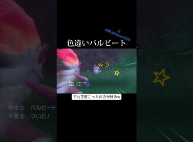 【ポケモンSV】お前さんは電気ボール君と同じなのか？w #ポケモンsv #ポケットモンスター #色違い #色違い厳選 #バルビート #碧の仮面 #shorts