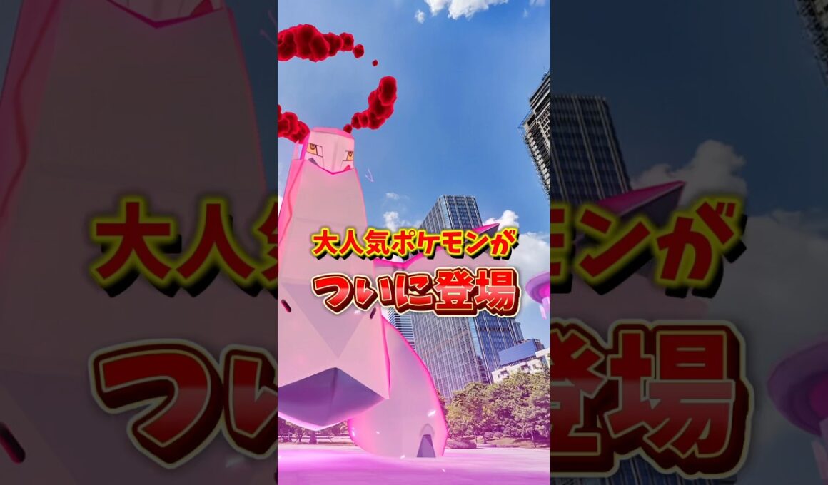 【超速報】⚠️超人気なアイツが登場⚠️大人気ポケモン、ジュラルドンが初登場！色違いも同時実装！スチールスカイラインが開催！【ポケモンGO】　#ポケモンGO #ダイマックスジュラルドン　#島名なまし