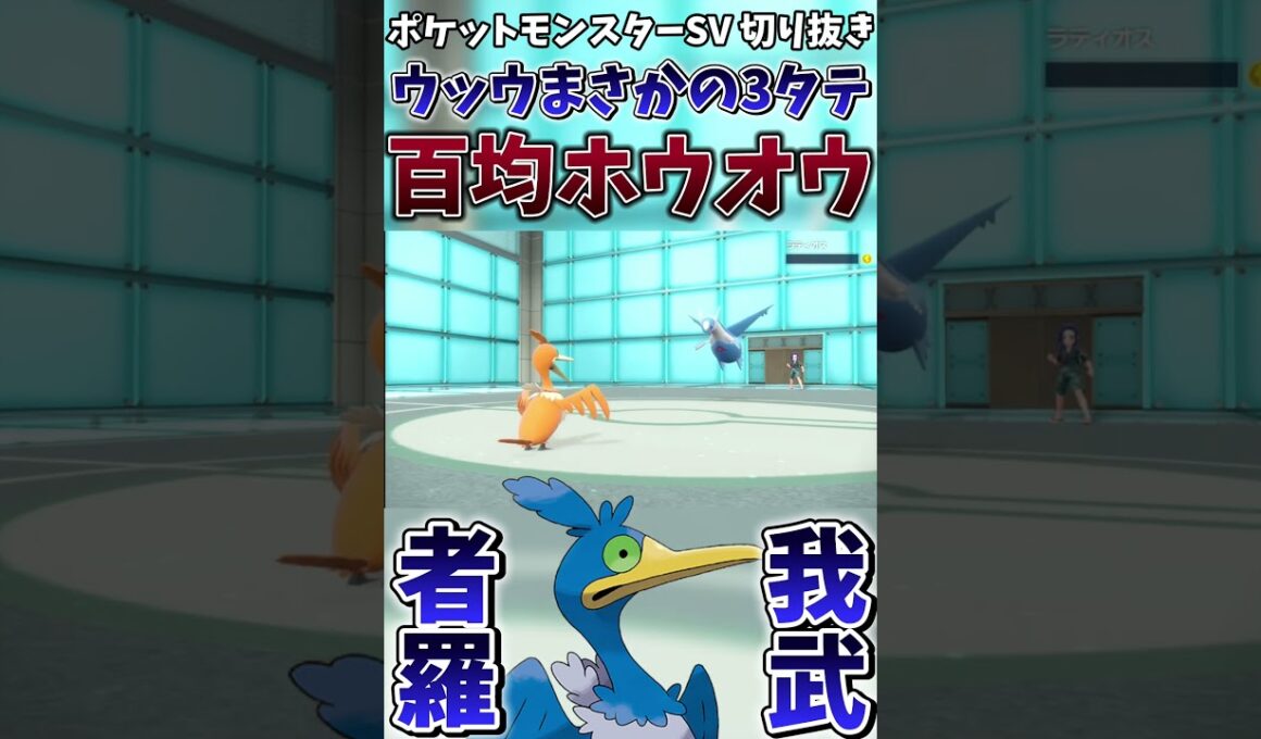 【ポケモンSV】ウッウ覚醒 厨ポケ共を薙ぎ倒し”真”のホウオウとなる【ゲーム実況】#shorts #切り抜き #ポケモン #ポケモンsv #ウッウ