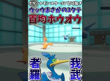 【ポケモンSV】ウッウ覚醒 厨ポケ共を薙ぎ倒し”真”のホウオウとなる【ゲーム実況】#shorts #切り抜き #ポケモン #ポケモンsv #ウッウ