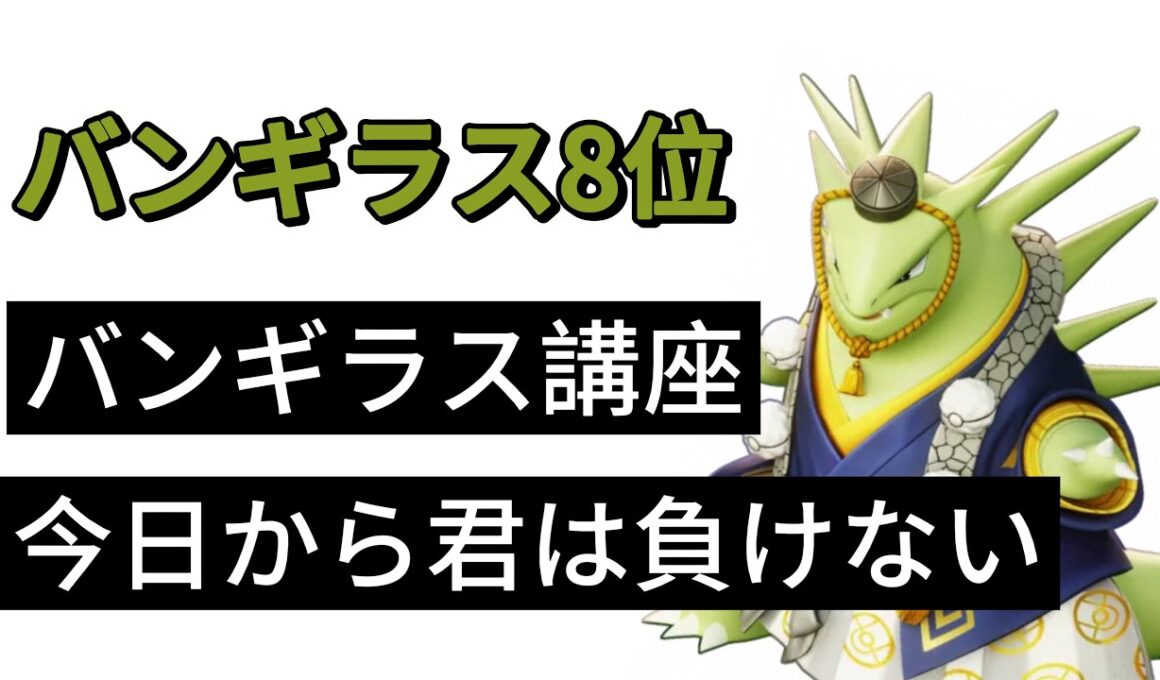 ユナイト　他キャラ9連勝　バンギラスとは限らない