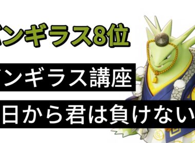 ユナイト　他キャラ9連勝　バンギラスとは限らない
