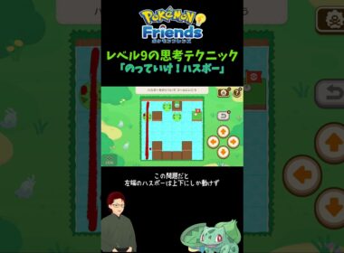【ポケモンフレンズ】「のっていけ！ハスボー」レベル9の考え方 #ポケモン #ゲーム実況 #pokemon #ポケットモンスター