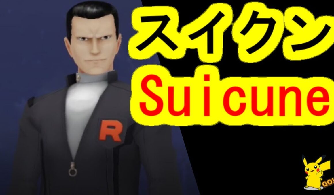 サカキのペルシアン、ガブリアス、スイクン攻略法、ポケモンGOロケット団(PokémonGO,TeamGORocket,Giovannni,‎Persian,‎‎‎Garchomp,Suicune)