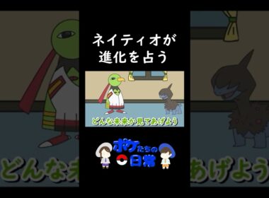 【コントアニメ】ネイティオが進化を占う【ポケモンSV】