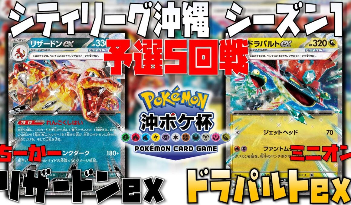 花粉を超える〇〇2連打が強すぎる！！　シティリーグ沖縄　5回戦　リザードンex　vs　ドラパルトex