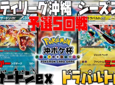 花粉を超える〇〇2連打が強すぎる！！　シティリーグ沖縄　5回戦　リザードンex　vs　ドラパルトex