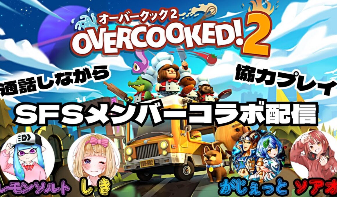 【overcook2】 SFSメンバーで残飯錬成します