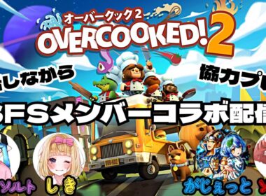 【overcook2】 SFSメンバーで残飯錬成します